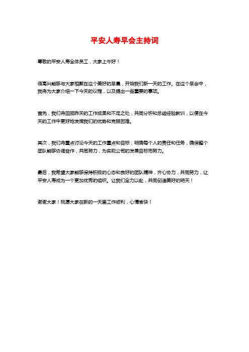 平安人寿早会主持词