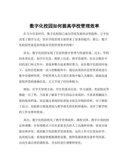 数字化校园如何提高学校管理效率