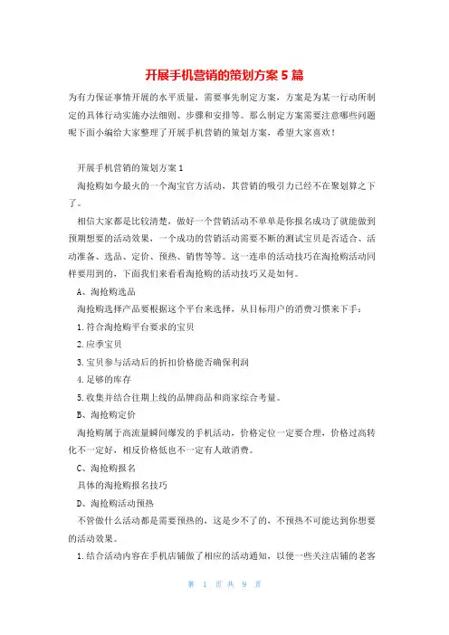 开展手机营销的策划方案5篇