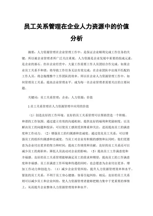 员工关系管理在企业人力资源中的价值分析