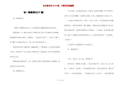 初一寒假周记(15篇)
