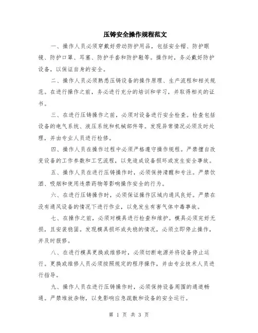 压铸安全操作规程范文