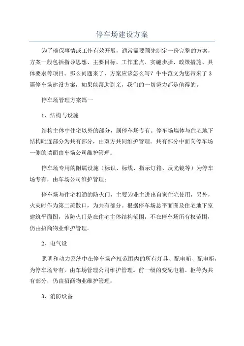 停车场建设方案
