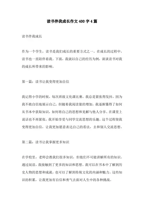 读书伴我成长作文400字4篇