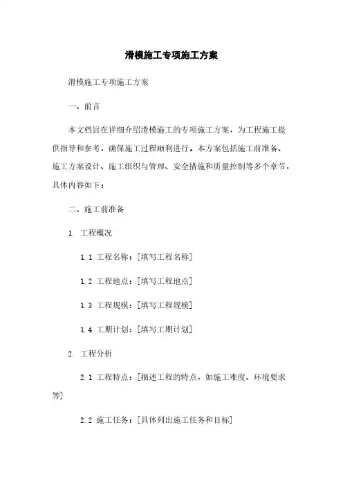 滑模施工专项施工方案