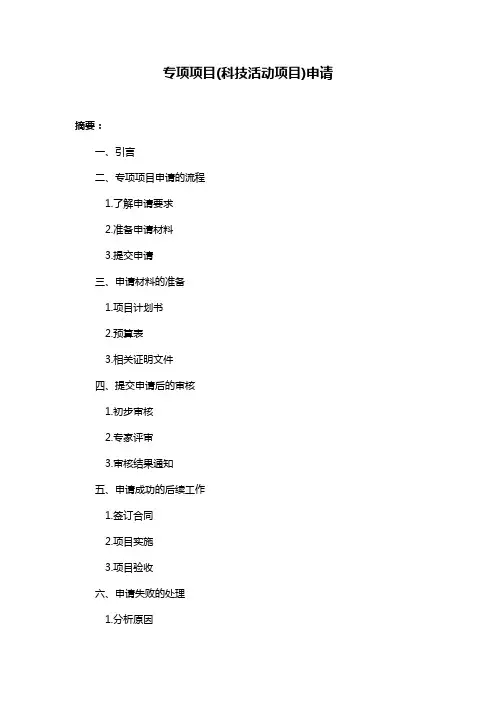 专项项目(科技活动项目)申请