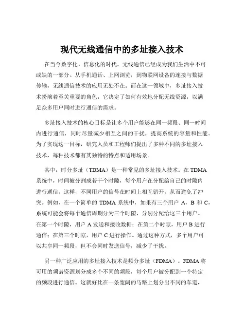 现代无线通信中的多址接入技术
