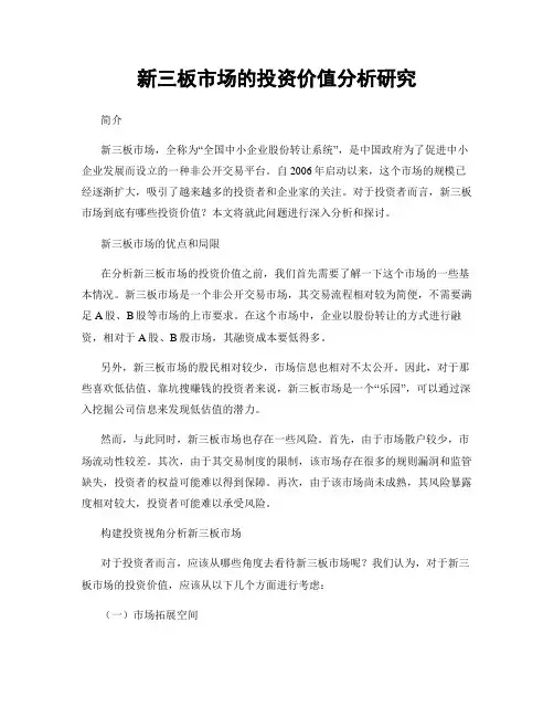 新三板市场的投资价值分析研究