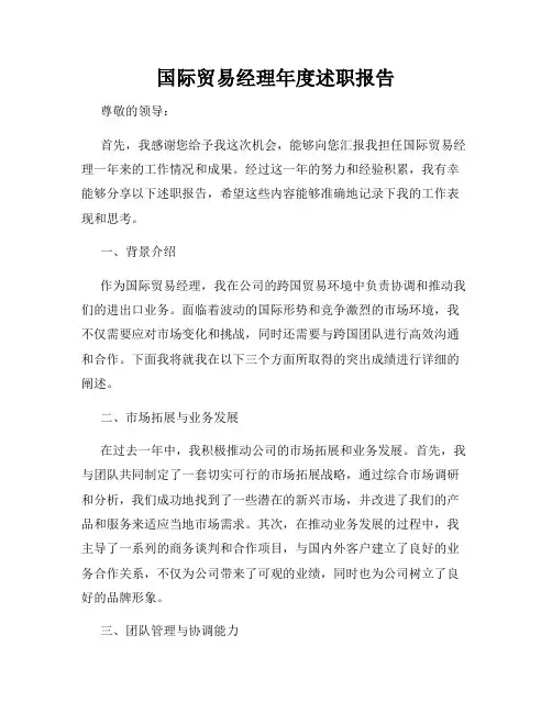 国际贸易经理年度述职报告
