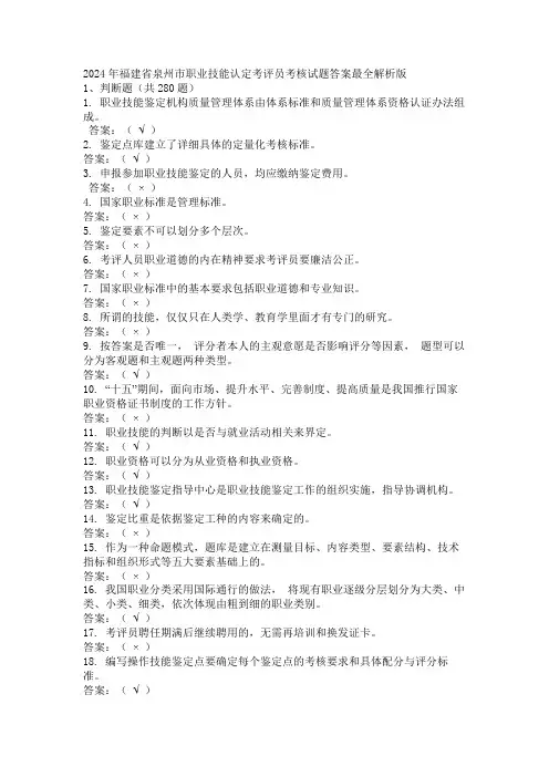 2024年福建省泉州市职业技能认定考评员考核试题答案最全解析版