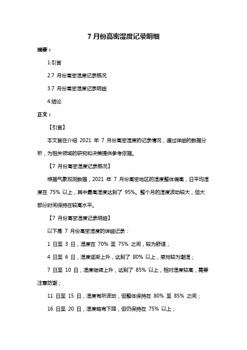 7月份高密湿度记录明细