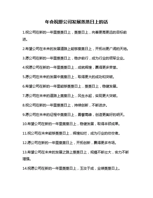 年会祝愿公司发展蒸蒸日上的话