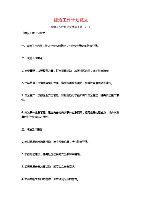 综治工作计划范文3篇