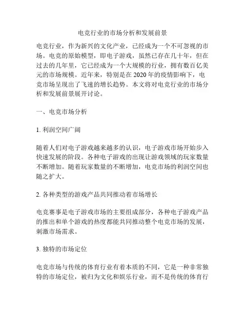 电竞行业的市场分析和发展前景