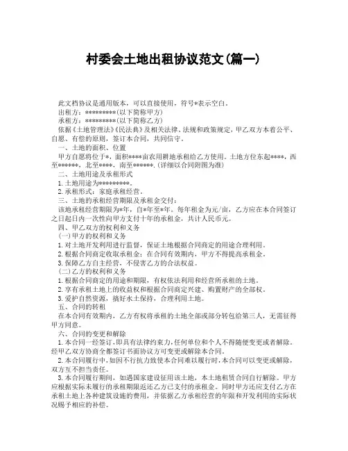 村委会土地出租协议范文(精选3篇)