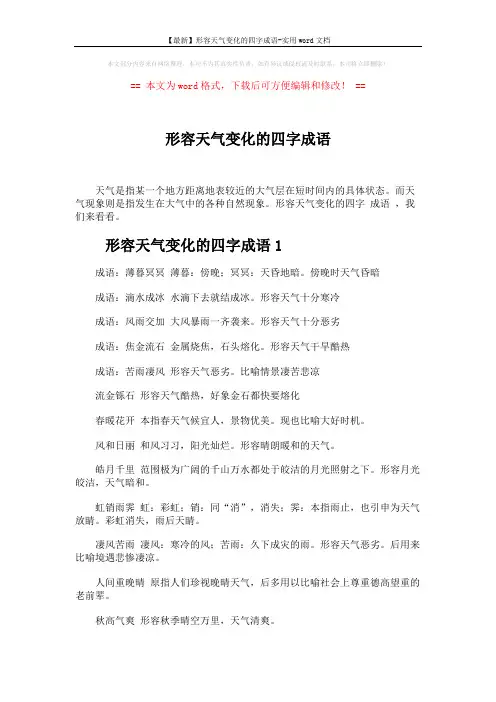 【最新】形容天气变化的四字成语-实用word文档 (3页)