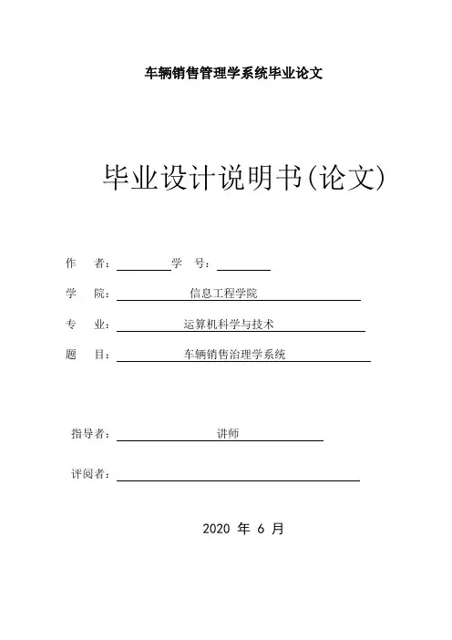 车辆销售管理学系统毕业论文