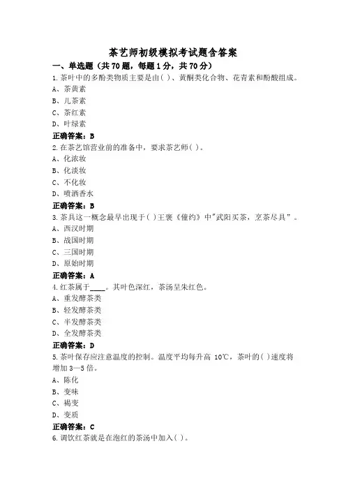 茶艺师初级模拟考试题含答案