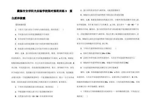 高考生物一轮复习 第3讲 限时规范训练3 蛋白质和核酸