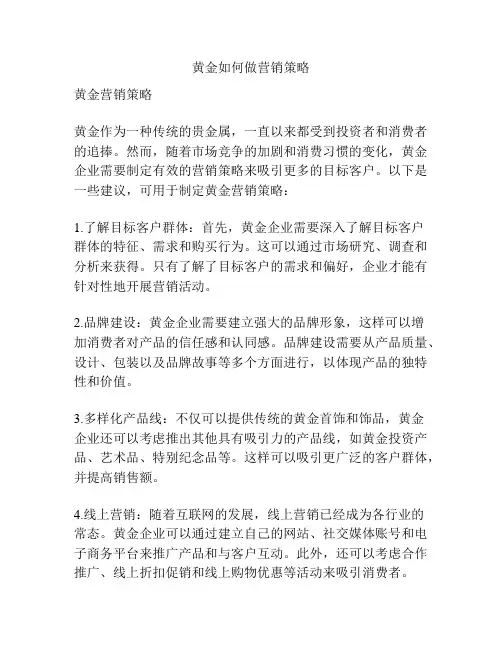 黄金如何做营销策略