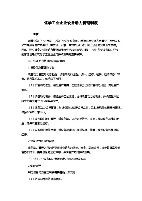 化学工业企业设备动力管理制度