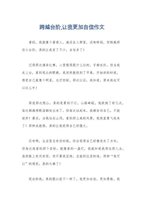 跨越台阶,让我更加自信作文