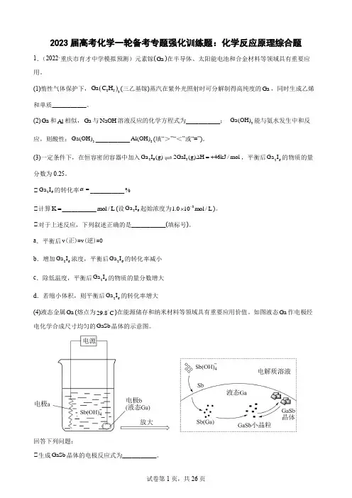 2023届高考化学一轮备考专题强化训练题：化学反应原理综合题
