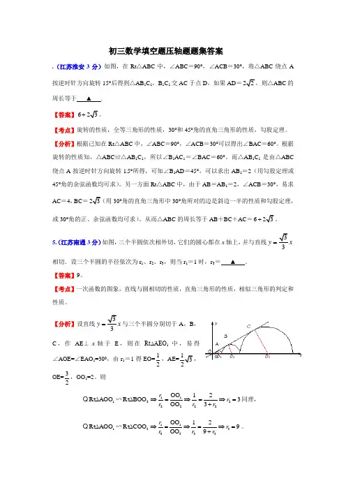 初三数学填空题压轴题题集答案