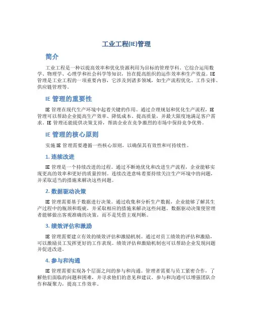 工业工程IE管理