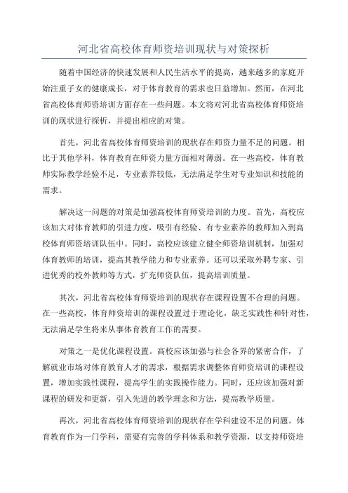 河北省高校体育师资培训现状与对策探析