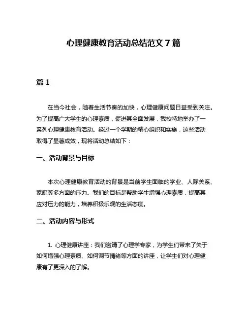 心理健康教育活动总结范文7篇