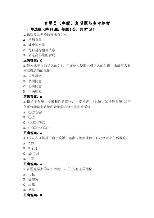 育婴员(中级)复习题与参考答案