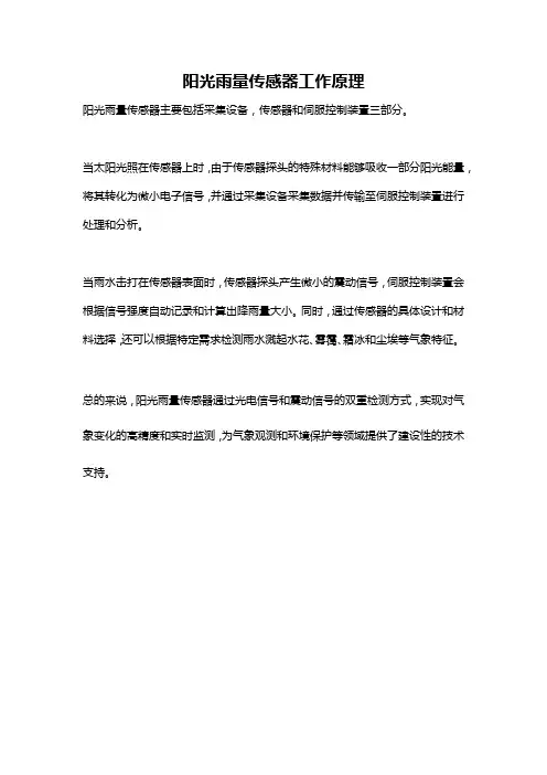 阳光雨量传感器工作原理