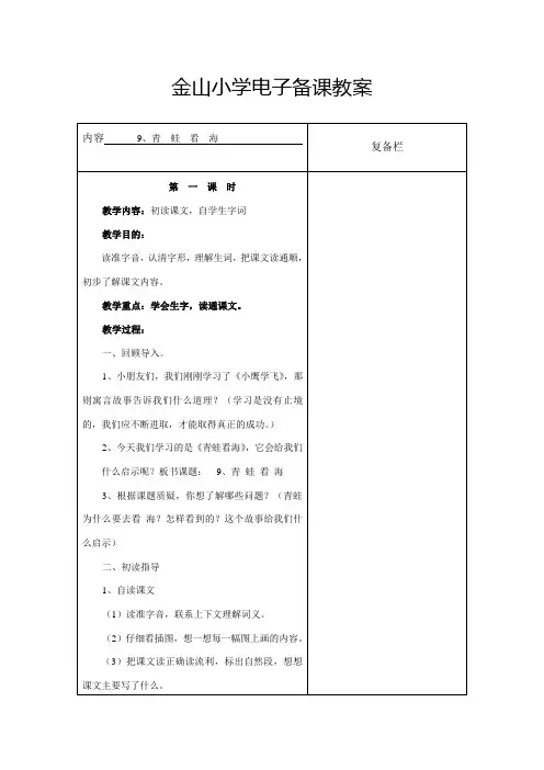 二语上9青蛙看海第一课时