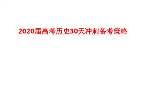 2020届高考历史30天冲刺备考策略