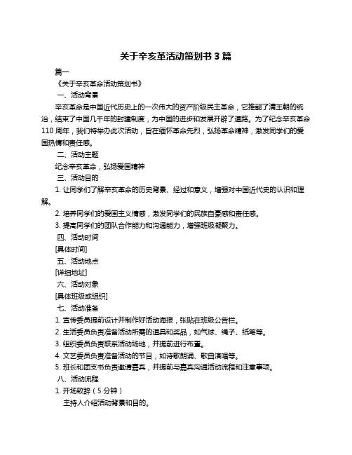 关于辛亥革活动策划书3篇