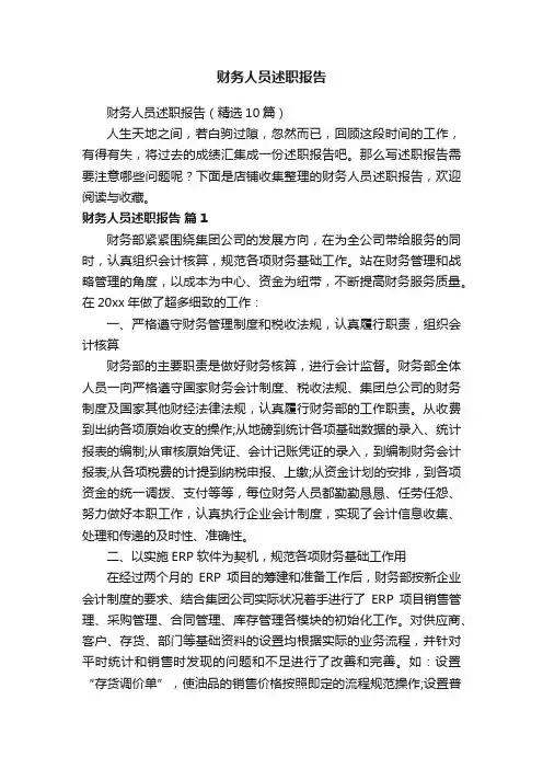 财务人员述职报告