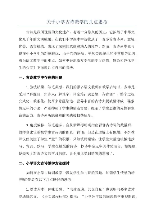 关于小学古诗教学的几点思考