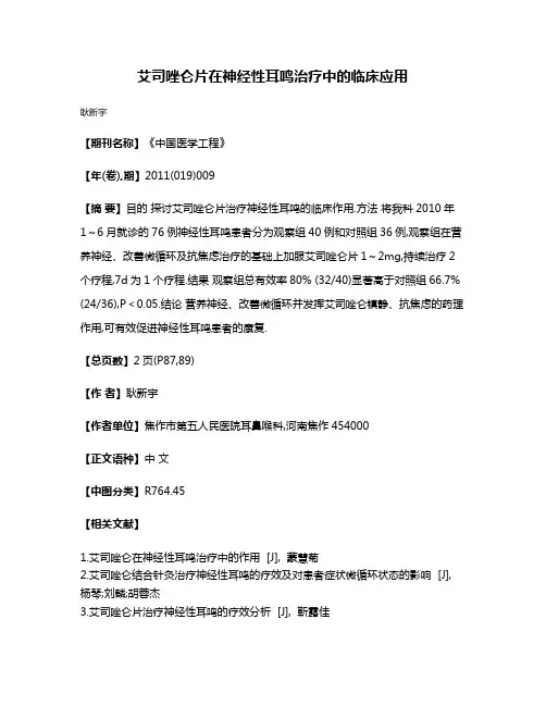 艾司唑仑片在神经性耳鸣治疗中的临床应用