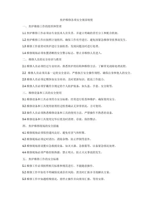 焦炉维修各项安全规章制度