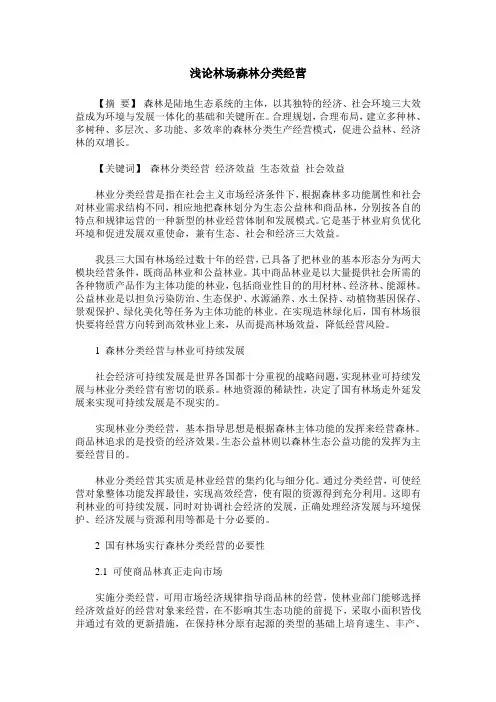 浅论林场森林分类经营