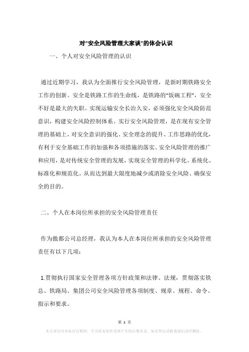 对“安全风险管理大家谈”的体会认识