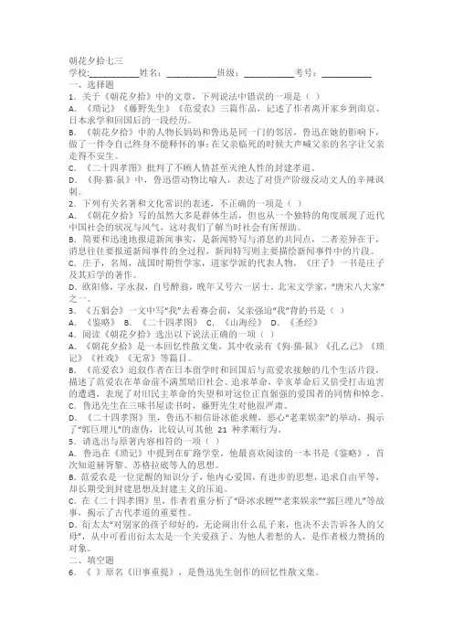 2023-2024学年统编版语文七年级上册第三单元名著导读《朝花夕拾》同步练习(含解析)