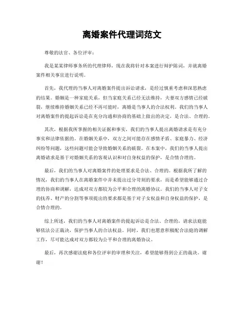 离婚案件代理词范文