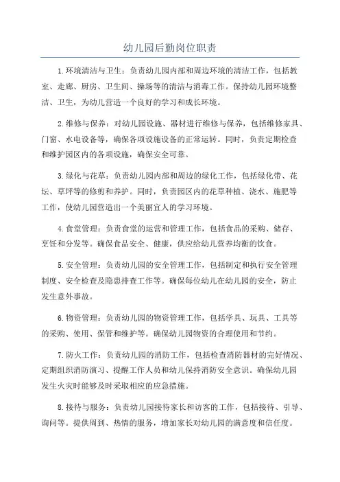 幼儿园后勤岗位职责