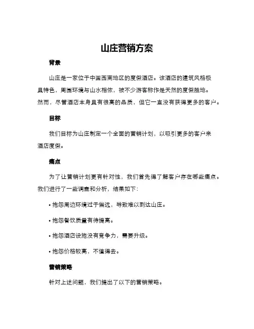 山庄营销方案