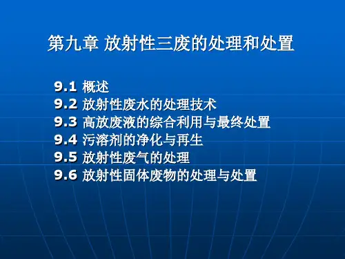 第九章 放射性三废的处理和处置