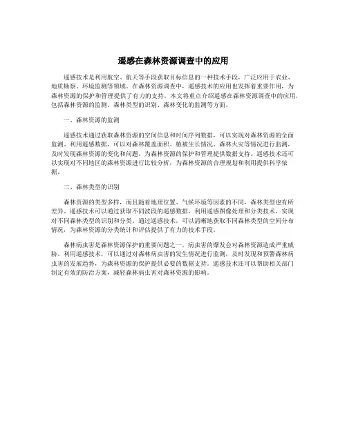 遥感在森林资源调查中的应用