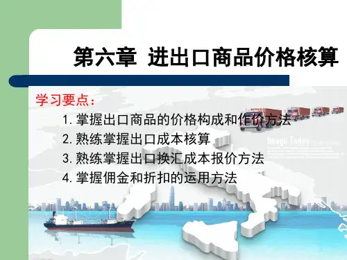 《国际贸易实务(第四版)》第六章进出口商品价格核算