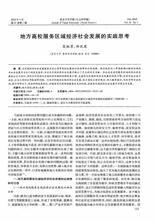 地方高校服务区域经济社会发展的实践思考